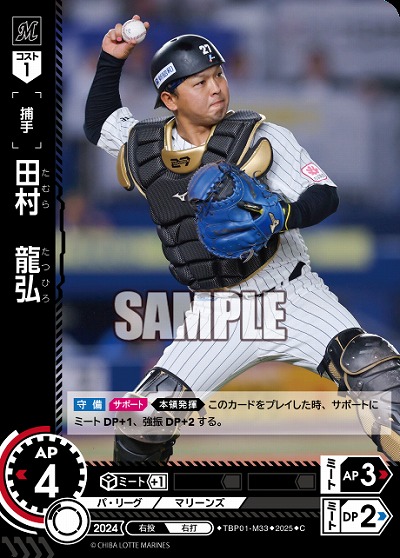 田村　龍弘(千葉ロッテマリーンズ) 【TBP01-M33C】